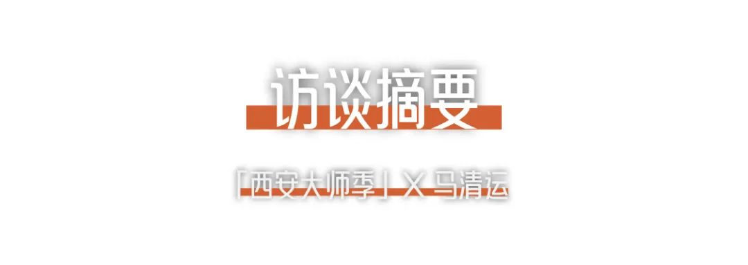 17036475704139770DV7.png 西安大師季 · 馬清運(yùn)專(zhuān)訪|珍視西安最有國(guó)際價(jià)值的東西 (2).png